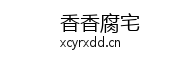 香香腐宅Logo