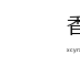 香香腐宅